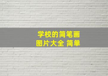 学校的简笔画图片大全 简单